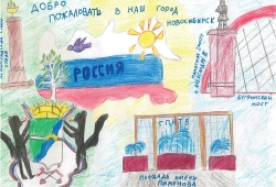 "Добро пожаловать в наш город Новосибирск!" Рагозина Дарья, 9 лет